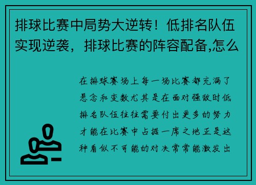 排球比赛中局势大逆转！低排名队伍实现逆袭，排球比赛的阵容配备,怎么站位及原则_