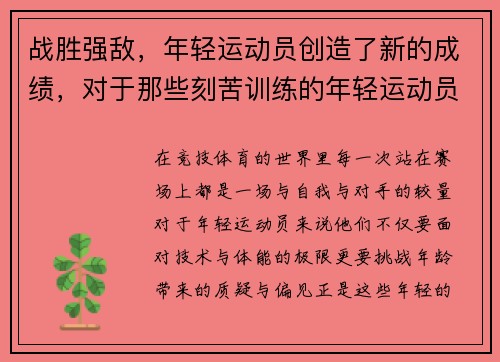 战胜强敌，年轻运动员创造了新的成绩，对于那些刻苦训练的年轻运动员