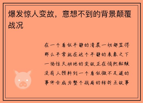 爆发惊人变故，意想不到的背景颠覆战况