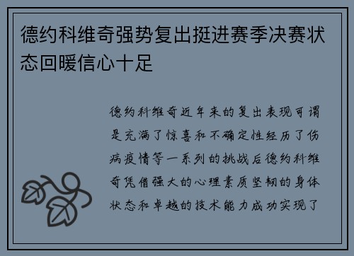 德约科维奇强势复出挺进赛季决赛状态回暖信心十足