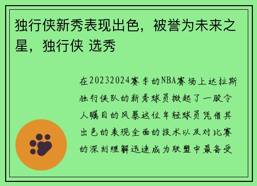 独行侠新秀表现出色，被誉为未来之星，独行侠 选秀