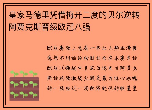 皇家马德里凭借梅开二度的贝尔逆转阿贾克斯晋级欧冠八强