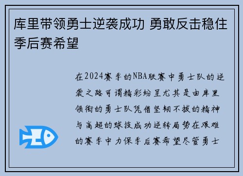 库里带领勇士逆袭成功 勇敢反击稳住季后赛希望