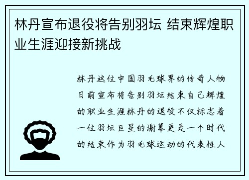 林丹宣布退役将告别羽坛 结束辉煌职业生涯迎接新挑战