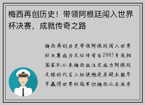梅西再创历史！带领阿根廷闯入世界杯决赛，成就传奇之路