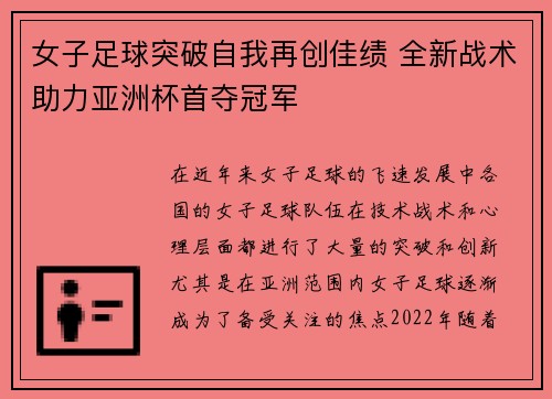 女子足球突破自我再创佳绩 全新战术助力亚洲杯首夺冠军