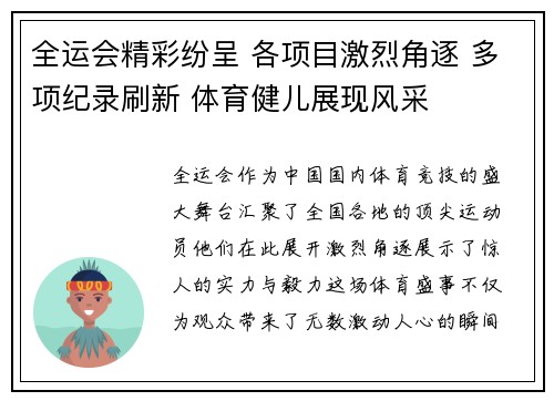 全运会精彩纷呈 各项目激烈角逐 多项纪录刷新 体育健儿展现风采