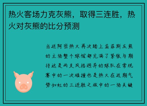 热火客场力克灰熊，取得三连胜，热火对灰熊的比分预测