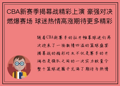 CBA新赛季揭幕战精彩上演 豪强对决燃爆赛场 球迷热情高涨期待更多精彩表现