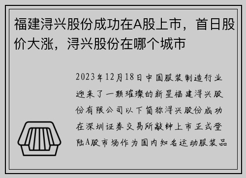 福建浔兴股份成功在A股上市，首日股价大涨，浔兴股份在哪个城市