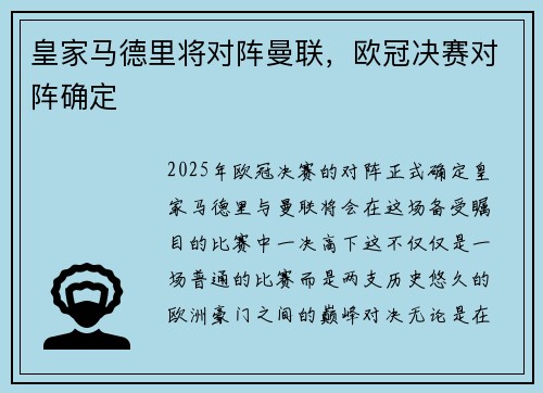 皇家马德里将对阵曼联，欧冠决赛对阵确定