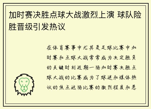 加时赛决胜点球大战激烈上演 球队险胜晋级引发热议