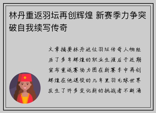 林丹重返羽坛再创辉煌 新赛季力争突破自我续写传奇