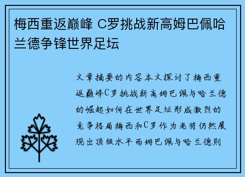 梅西重返巅峰 C罗挑战新高姆巴佩哈兰德争锋世界足坛