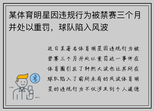 某体育明星因违规行为被禁赛三个月并处以重罚，球队陷入风波
