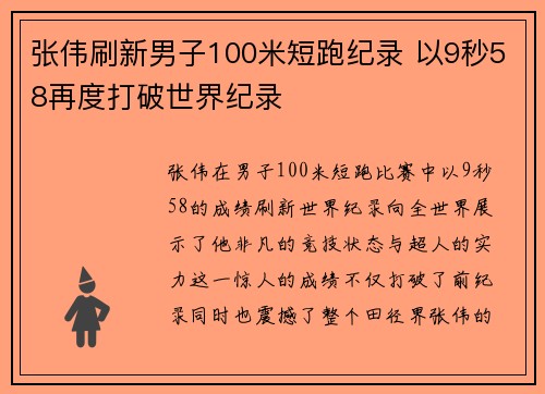 张伟刷新男子100米短跑纪录 以9秒58再度打破世界纪录