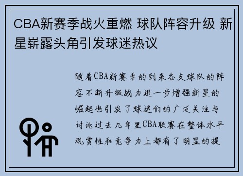 CBA新赛季战火重燃 球队阵容升级 新星崭露头角引发球迷热议