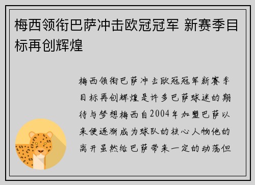 梅西领衔巴萨冲击欧冠冠军 新赛季目标再创辉煌