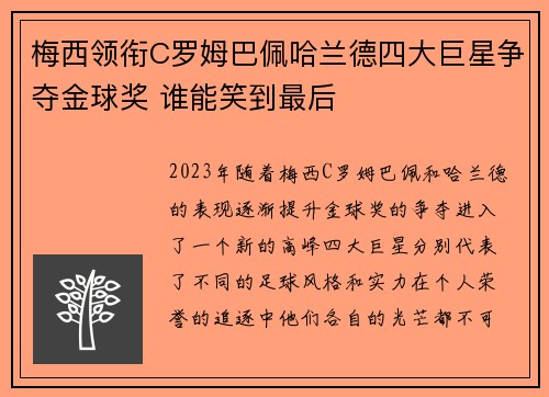 梅西领衔C罗姆巴佩哈兰德四大巨星争夺金球奖 谁能笑到最后