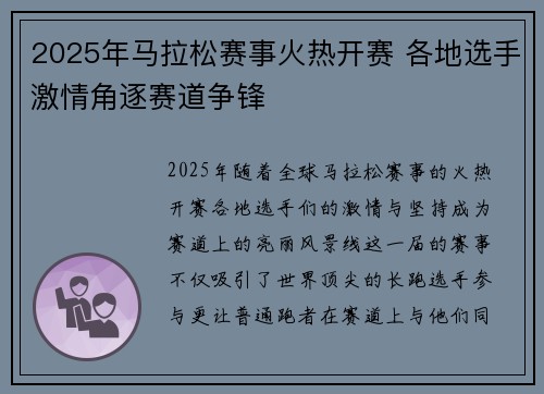2025年马拉松赛事火热开赛 各地选手激情角逐赛道争锋