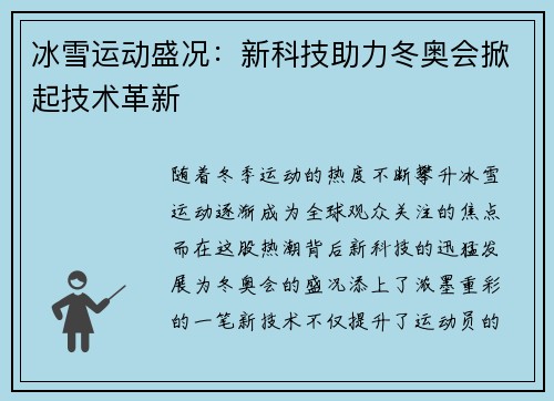 冰雪运动盛况：新科技助力冬奥会掀起技术革新