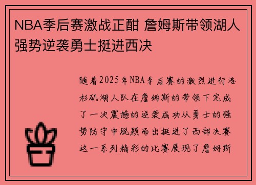 NBA季后赛激战正酣 詹姆斯带领湖人强势逆袭勇士挺进西决