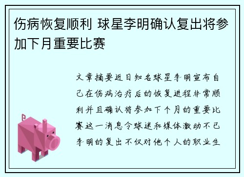 伤病恢复顺利 球星李明确认复出将参加下月重要比赛