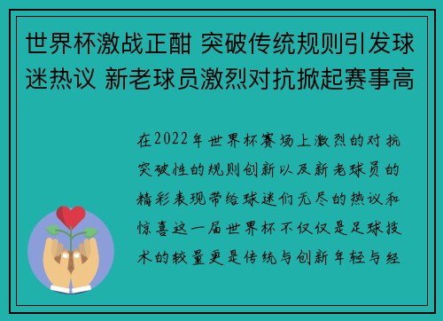 世界杯激战正酣 突破传统规则引发球迷热议 新老球员激烈对抗掀起赛事高潮