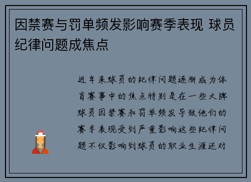 因禁赛与罚单频发影响赛季表现 球员纪律问题成焦点