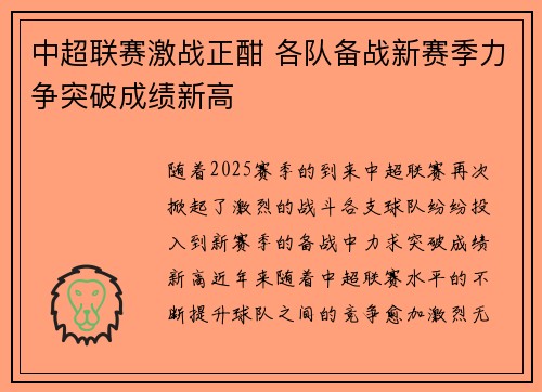 中超联赛激战正酣 各队备战新赛季力争突破成绩新高