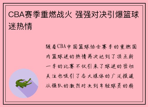 CBA赛季重燃战火 强强对决引爆篮球迷热情