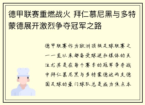 德甲联赛重燃战火 拜仁慕尼黑与多特蒙德展开激烈争夺冠军之路