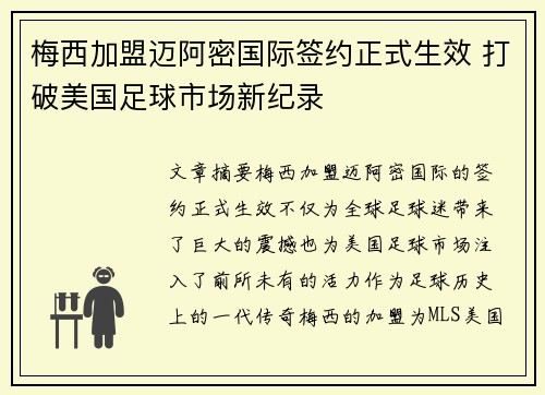梅西加盟迈阿密国际签约正式生效 打破美国足球市场新纪录