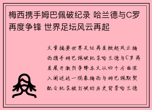 梅西携手姆巴佩破纪录 哈兰德与C罗再度争锋 世界足坛风云再起
