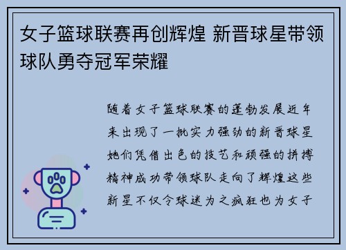 女子篮球联赛再创辉煌 新晋球星带领球队勇夺冠军荣耀