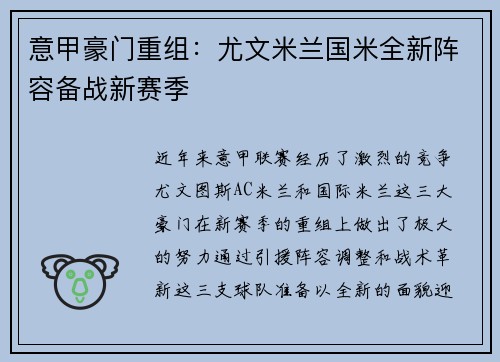 意甲豪门重组：尤文米兰国米全新阵容备战新赛季