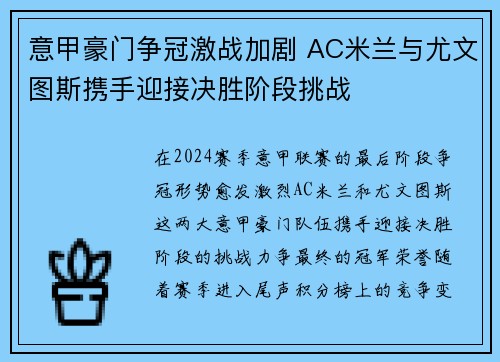 意甲豪门争冠激战加剧 AC米兰与尤文图斯携手迎接决胜阶段挑战