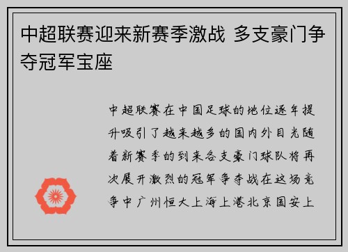 中超联赛迎来新赛季激战 多支豪门争夺冠军宝座