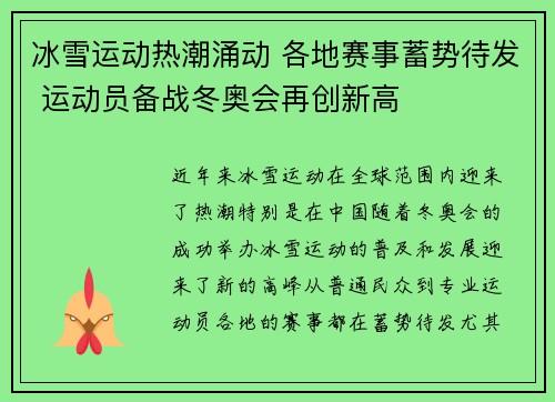冰雪运动热潮涌动 各地赛事蓄势待发 运动员备战冬奥会再创新高