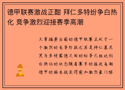 德甲联赛激战正酣 拜仁多特纷争白热化 竞争激烈迎接赛季高潮