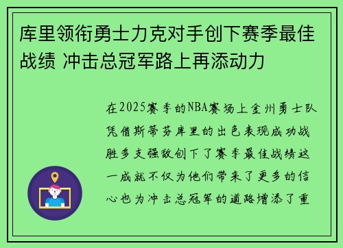 库里领衔勇士力克对手创下赛季最佳战绩 冲击总冠军路上再添动力