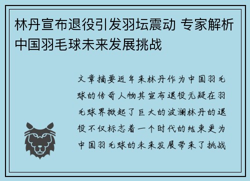 林丹宣布退役引发羽坛震动 专家解析中国羽毛球未来发展挑战