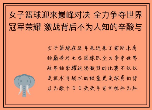 女子篮球迎来巅峰对决 全力争夺世界冠军荣耀 激战背后不为人知的辛酸与拼搏