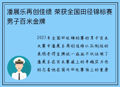 潘展乐再创佳绩 荣获全国田径锦标赛男子百米金牌