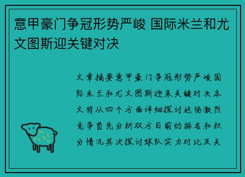 意甲豪门争冠形势严峻 国际米兰和尤文图斯迎关键对决