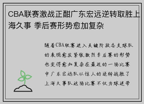 CBA联赛激战正酣广东宏远逆转取胜上海久事 季后赛形势愈加复杂