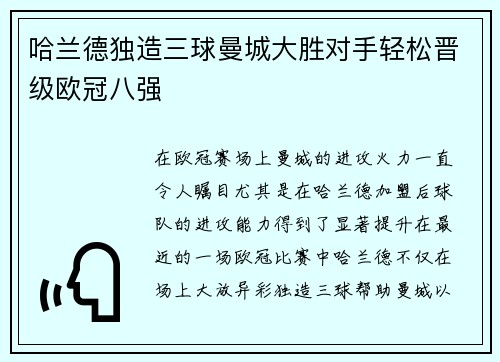 哈兰德独造三球曼城大胜对手轻松晋级欧冠八强