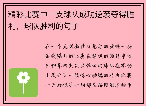 精彩比赛中一支球队成功逆袭夺得胜利，球队胜利的句子