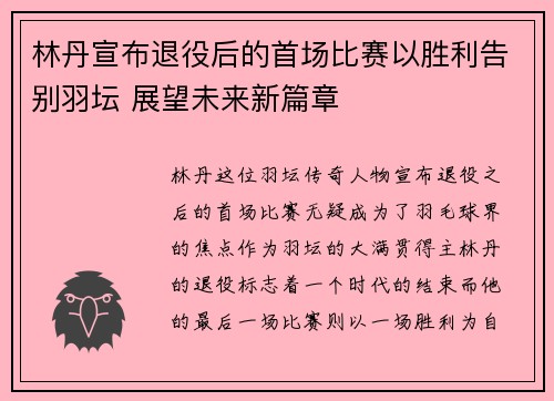 林丹宣布退役后的首场比赛以胜利告别羽坛 展望未来新篇章