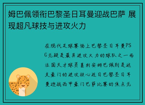 姆巴佩领衔巴黎圣日耳曼迎战巴萨 展现超凡球技与进攻火力